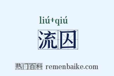 流囚是什么意思的图片
